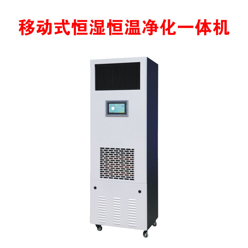 GIS防尘棚专用恒湿恒温净化一体机